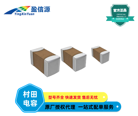 村田貼片電容GRM033R71C682KE14D現貨庫存,快速發(fā)貨